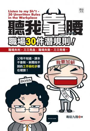 聽我靠腰-職場30件潛規則