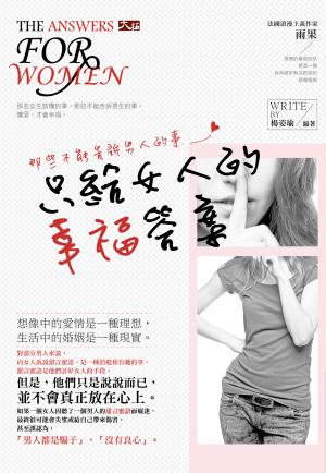 那些不能告訴男人的事：只給女人的幸福答案