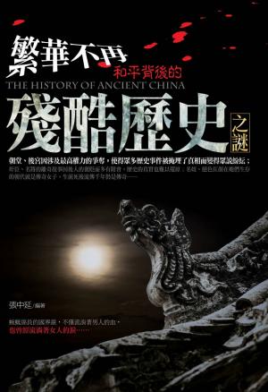 繁華不再：和平背後的殘酷歷史之謎