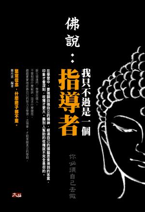 佛說：我只不過是一個指導者