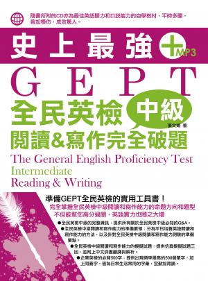 史上最強GEPT全民英檢(中級)：閱讀&寫作完全破題