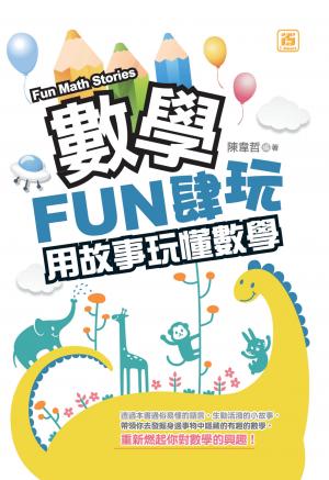 數學FUN肆玩：用故事玩懂數學