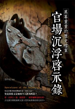 黑幕重重的歷史檔案-官場沉浮啟示錄