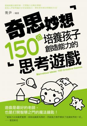 奇思妙想：培養孩子創造能力的150個思考遊戲