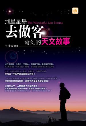 到星星島去做客：奇幻的天文故事