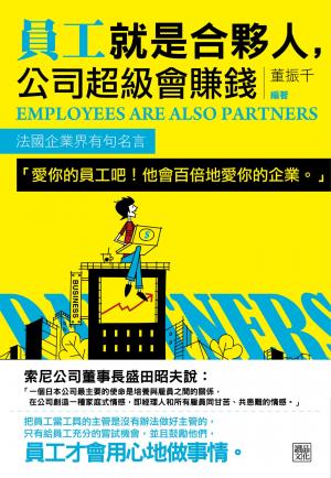 員工就是合夥人，公司超級會賺錢