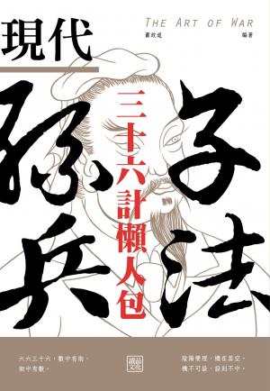現代孫子兵法：三十六計懶人包