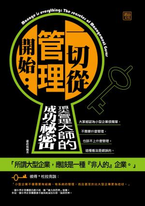 一切從管理開始：頂尖管理大師的成功祕密