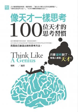 像天才一樣思考：100位天才的思考習慣 