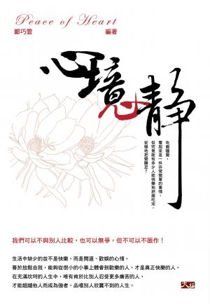 心境，心靜
