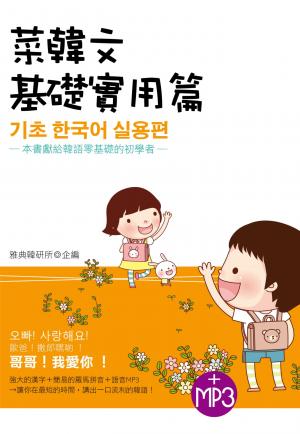 菜韓文-基礎實用篇