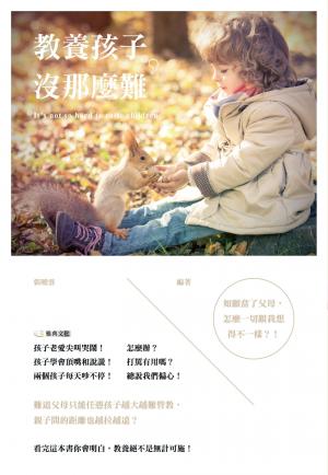 教養孩子，沒那麼難