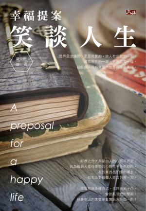 幸福提案：笑談人生