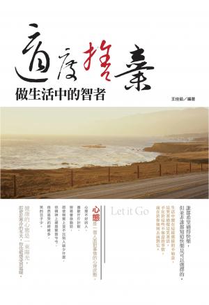 適度捨棄，做生活中的智者