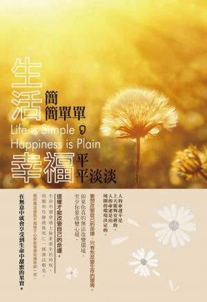 生活簡簡單單，幸福平平淡淡