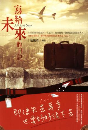 寫給未來的日記