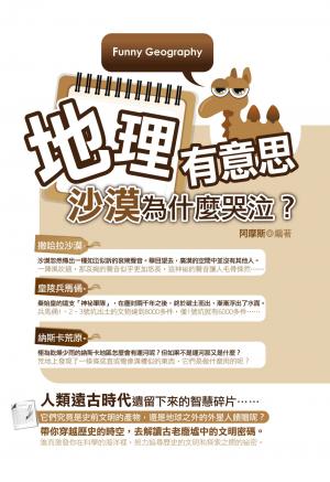 地理有意思：沙漠為什麼哭泣