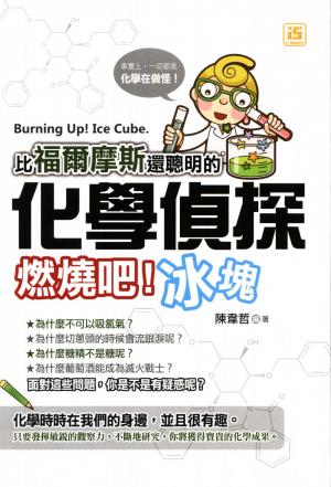 比福爾摩斯還聰明的化學偵探：燃燒吧！冰塊