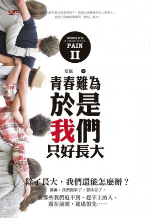 青春難為2：於是我們只好長大