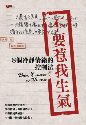 不要惹我生氣：8個冷靜情緒的控制法