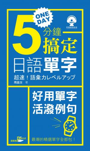 一天5分鐘搞定日語單字