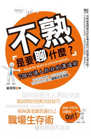 不熟是要聊什麼？： 7個不讓人抓狂的溝通術