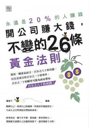 開公司賺大錢，不變的26條黃金法則