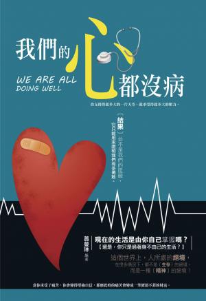 我們的心都沒病