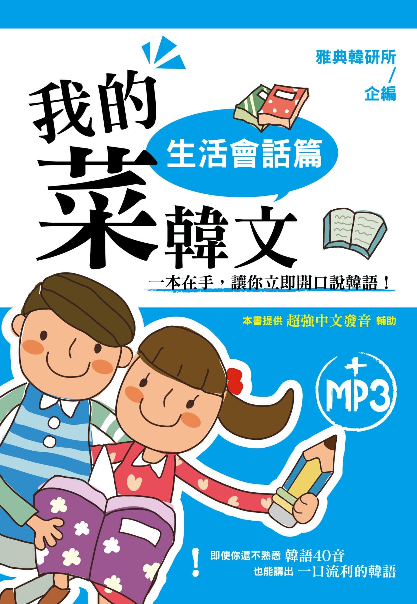我的菜韓文：生活會話篇