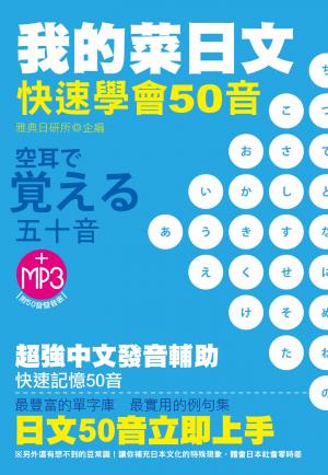 我的菜日文：快速學會50音