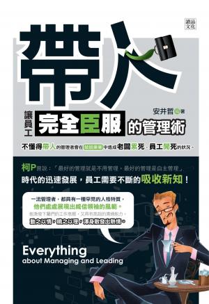 帶人：讓員工完全臣服的管理術