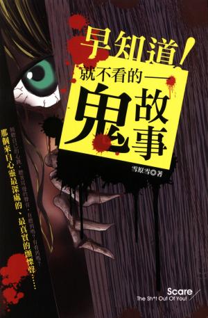 早知道！就不看的鬼故事 