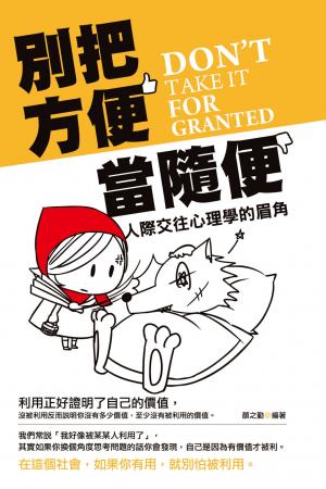別把方便當隨便——人際交往心理學的眉角