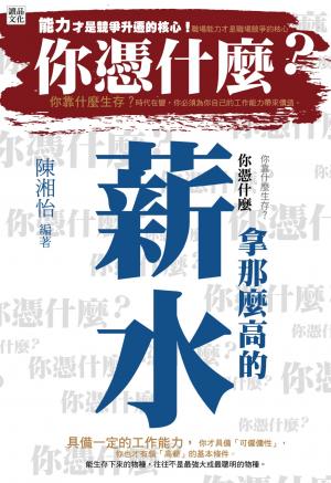 你憑什麼拿那麼高的薪水