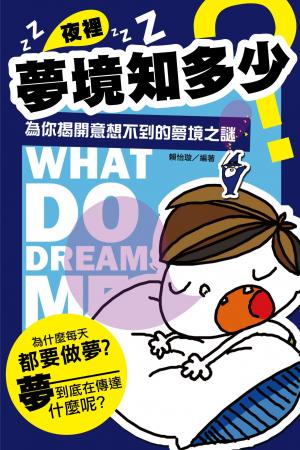 夜裡夢境知多少：為你揭開意想不到的夢境之謎