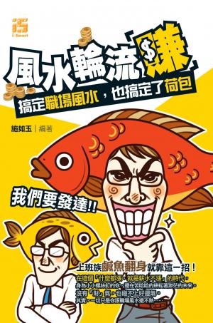 風水輪流「賺」：搞定職場風水，也搞定了荷包