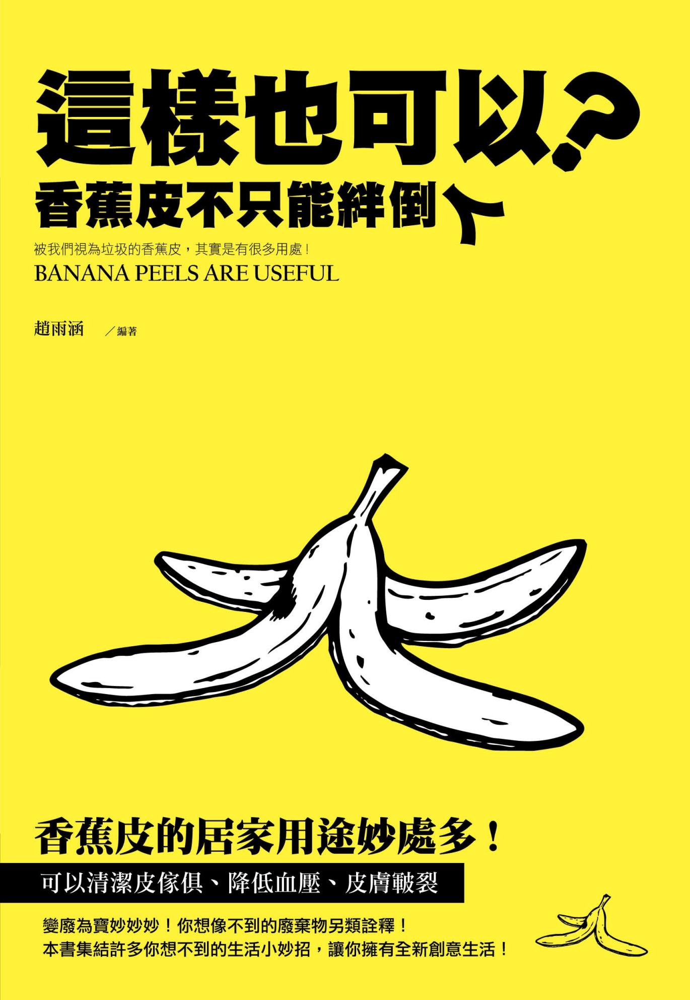 這樣也可以？香蕉皮不只能绊倒人