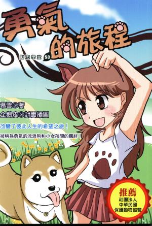 勇氣的旅程