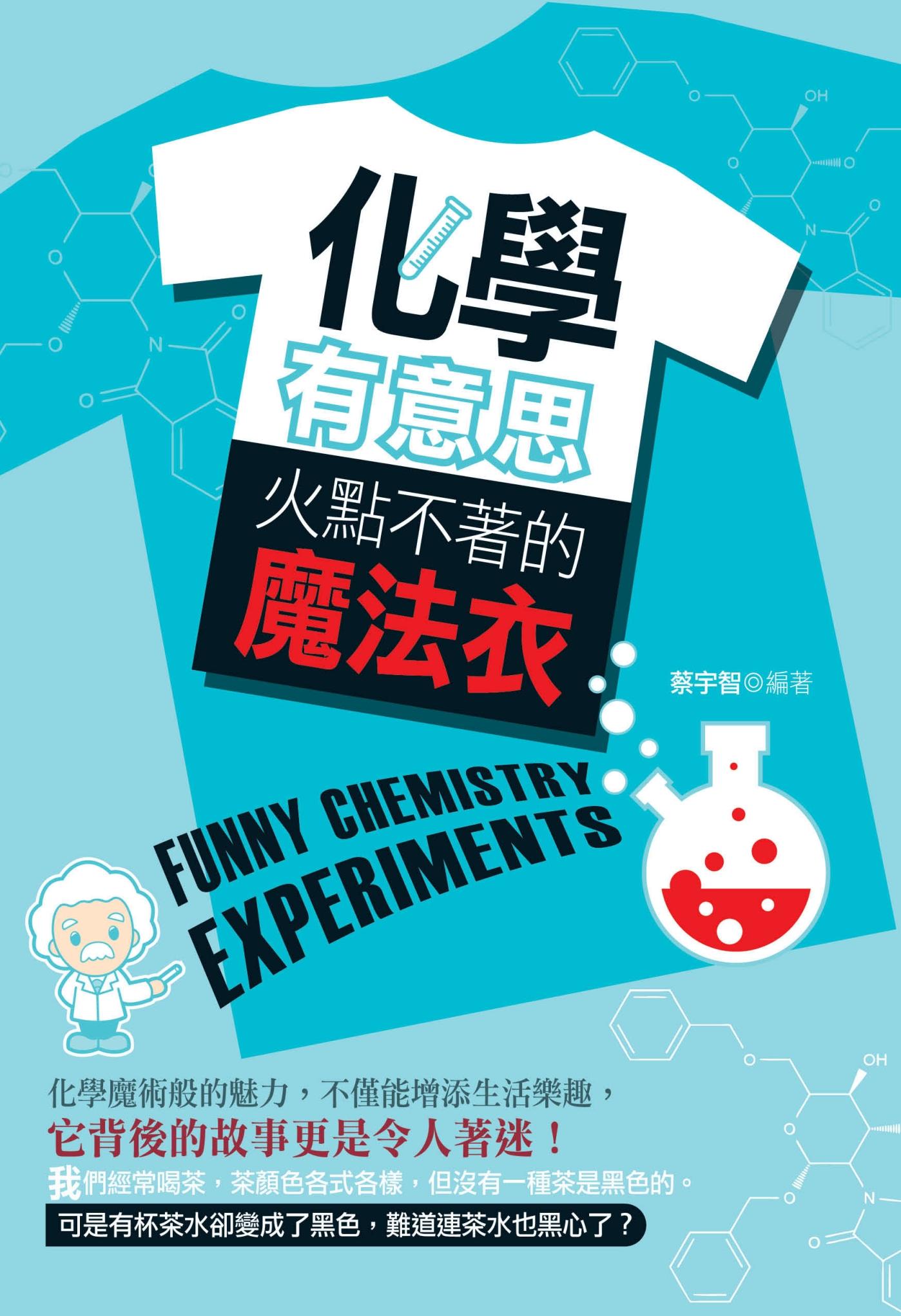 化學有意思：火點不著的魔法衣