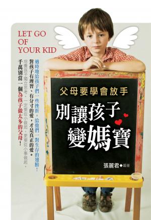 父母要學會放手：別讓孩子變媽寶