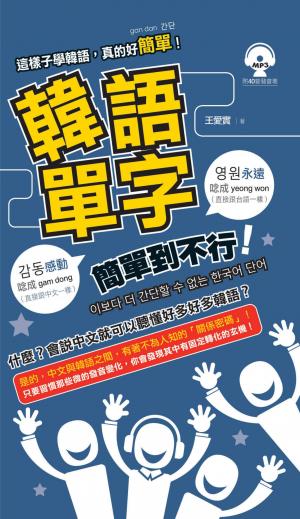 韓語單字簡單到不行