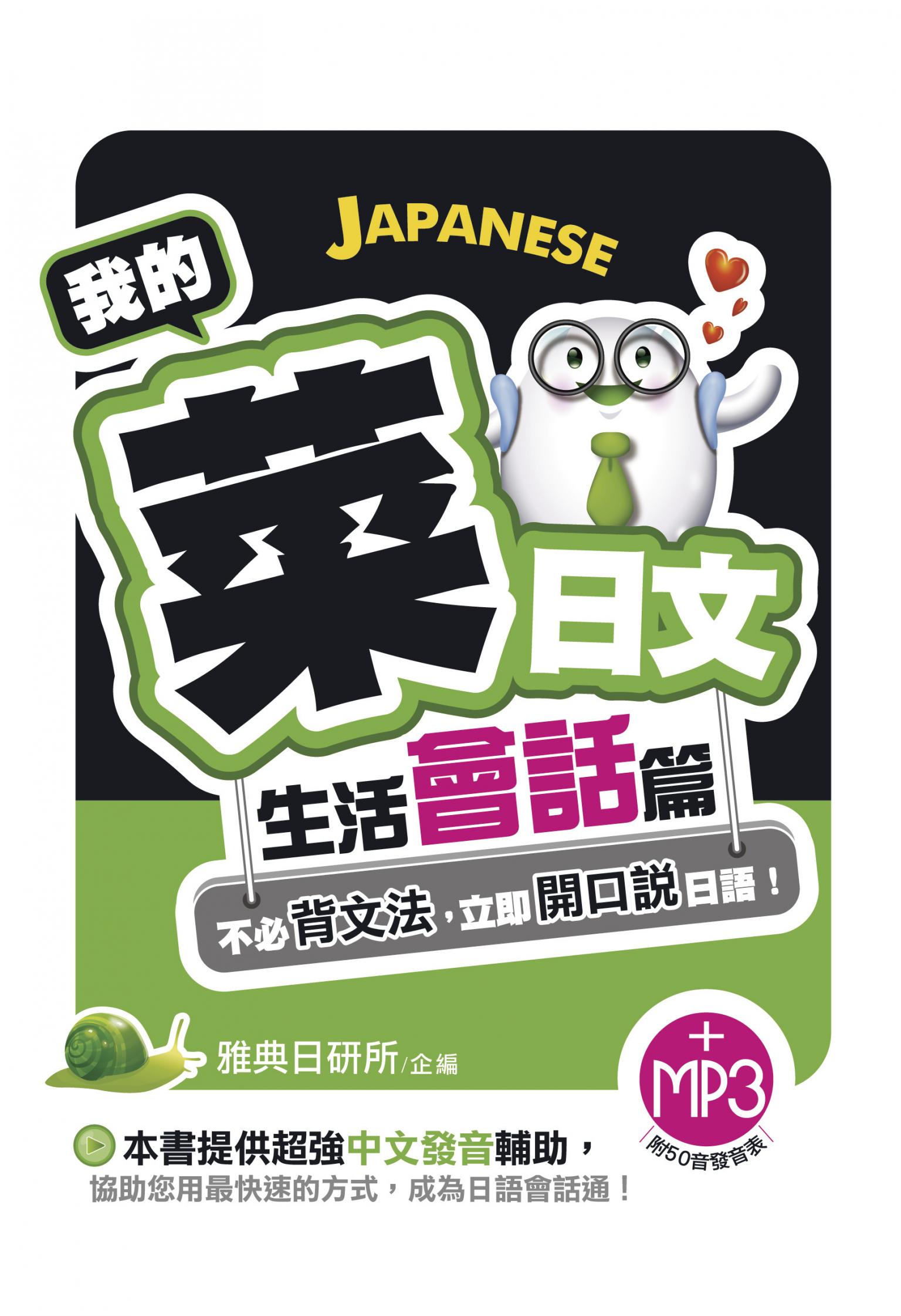 我的菜日文-生活會話篇
