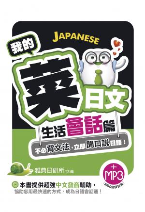 我的菜日文-生活會話篇