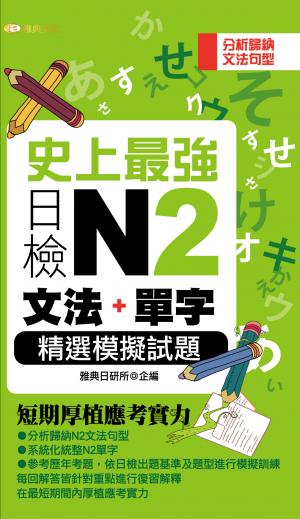 史上最強日檢N2文法+單字精選模擬試題   