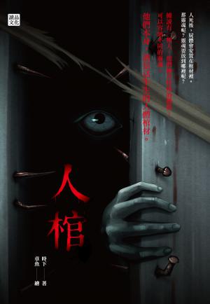 人棺