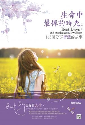 生命中最棒的時光2：165個分享智慧的故事 
