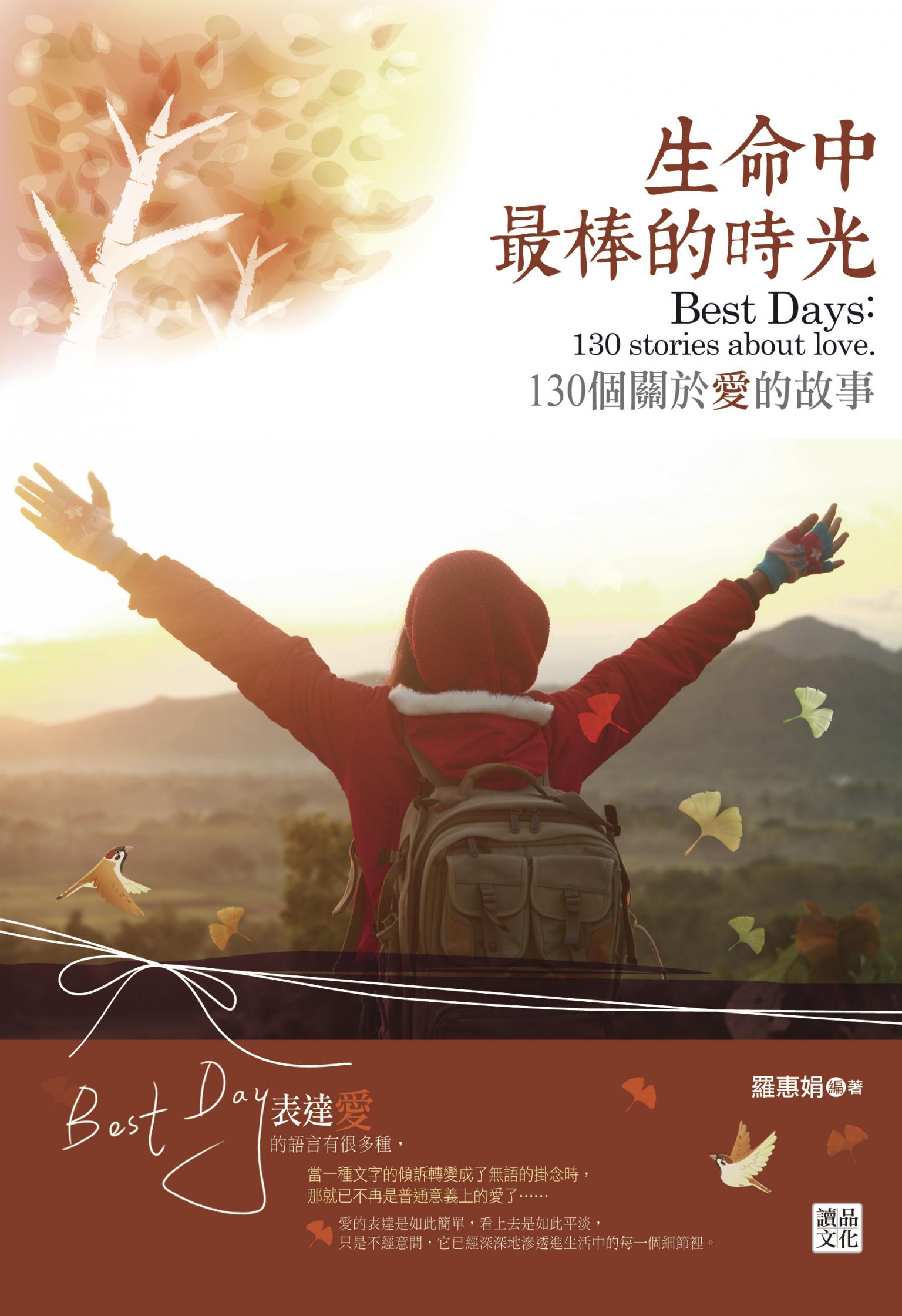 生命中最棒的時光：130個關於愛的故事   
