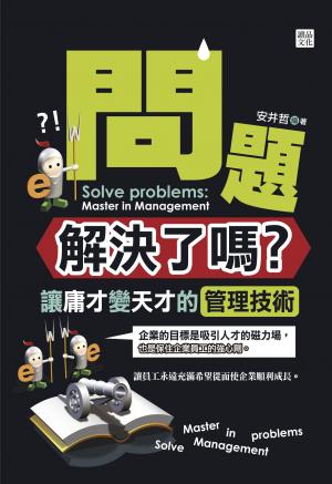 問題解決了嗎？：讓庸才變天才的管理技術