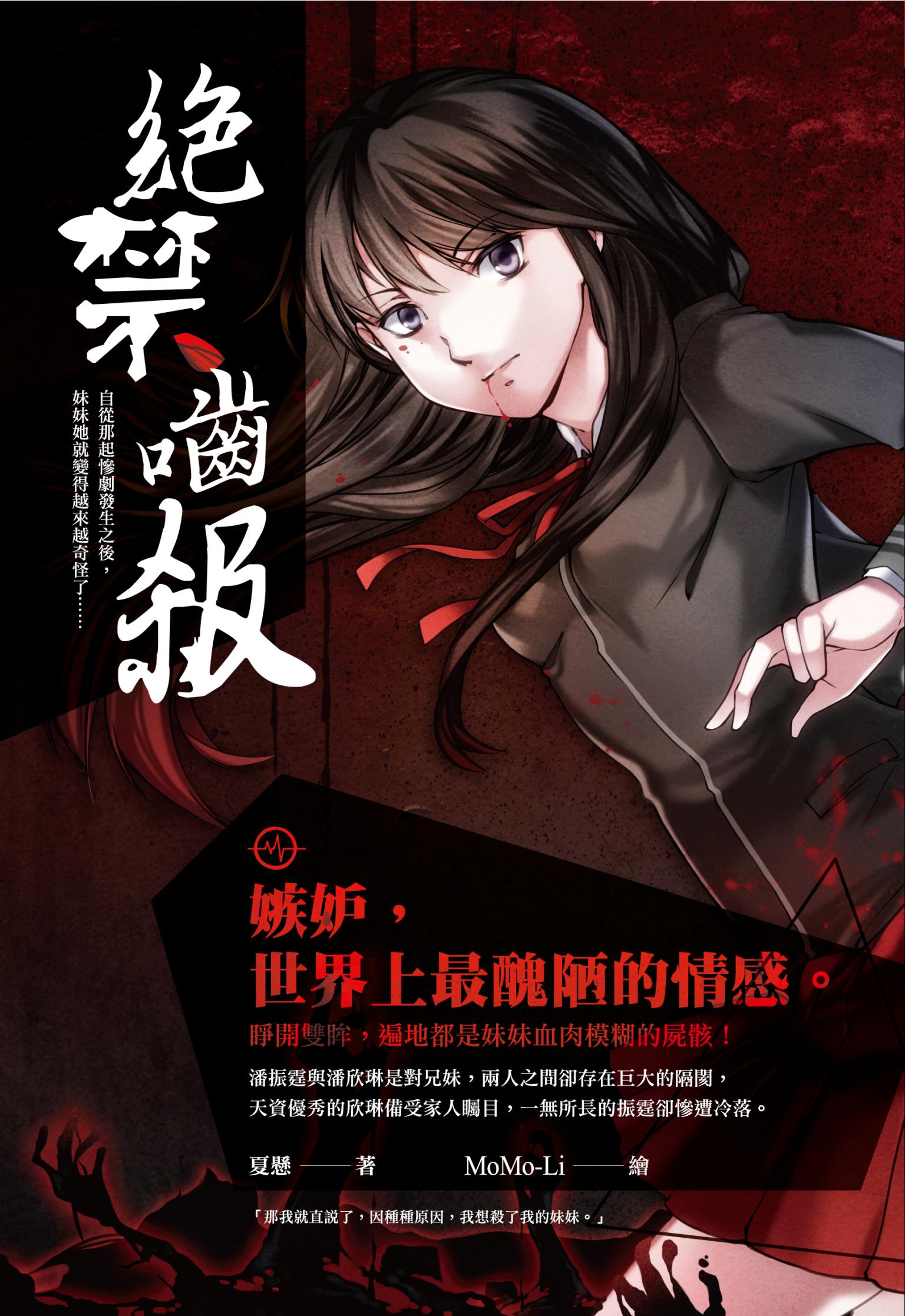絕禁嚙殺
