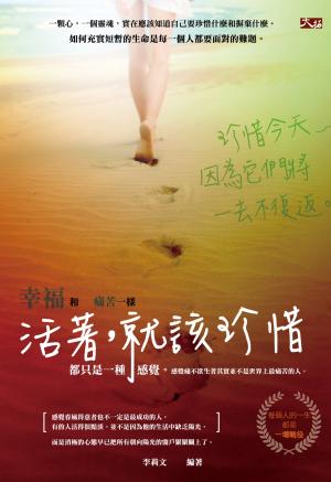 活著，就該珍惜